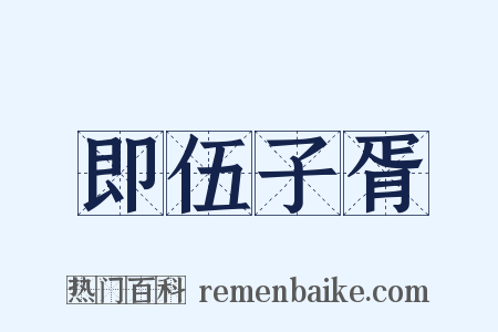 即伍子胥是什么意思的图片